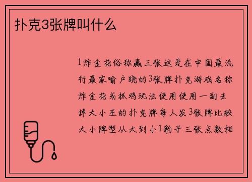 扑克3张牌叫什么
