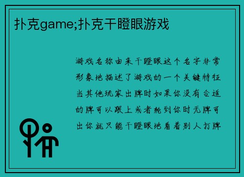 扑克game;扑克干瞪眼游戏