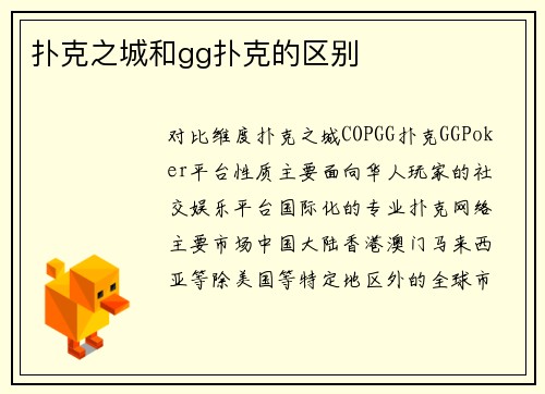 扑克之城和gg扑克的区别